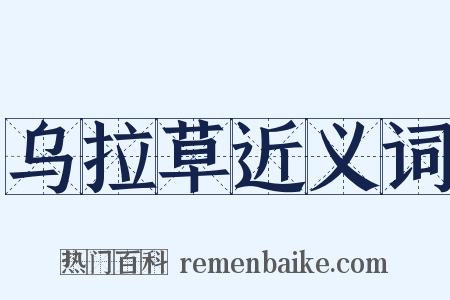 乌拉草近义词是什么意思的图片